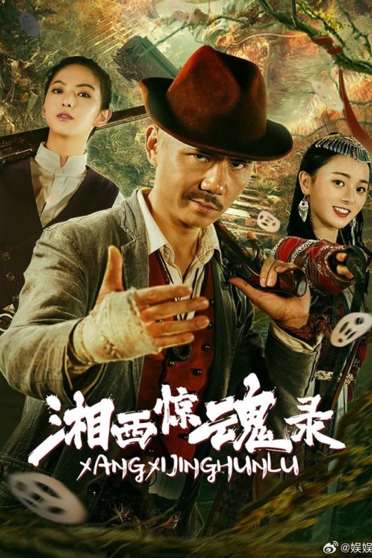 湘西惊魂录[2025]叶庭 陈菲[4K HDR+60帧][国语][中文字幕][6.40GB]