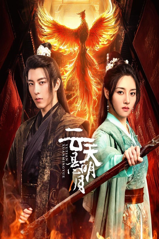 [115云盘]云天悬明月[2024][完结剧集][4K EDR高码][国语][中文字幕][26.17GB]