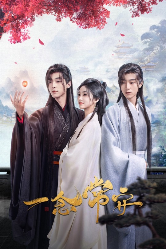 [115云盘]一念常安[2024][完结剧集][4K EDR高码][国语][中文字幕][22.00GB]