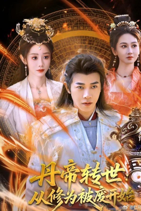 [115云盘]丹帝转世：从修为被废开始[2025][完结剧集][1080P][国语][中文字幕][30.69GB]