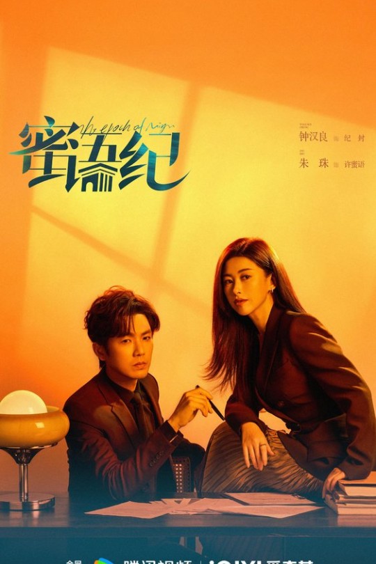 [115云盘]蜜语纪[2026][更新至24集][4K HDR60帧][国语][中文字幕][本帖持续更新]