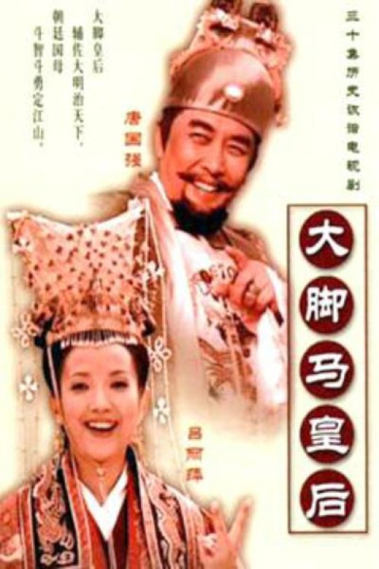 [115云盘]大脚马皇后[2002][完结剧集][720P][国语][中文字幕][83.16GB]