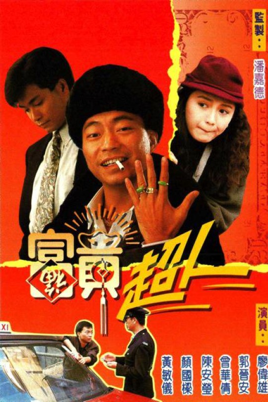 [115云盘]富贵超人[1990][完结剧集][1080P][国/粤语][无字幕][62.73GB]