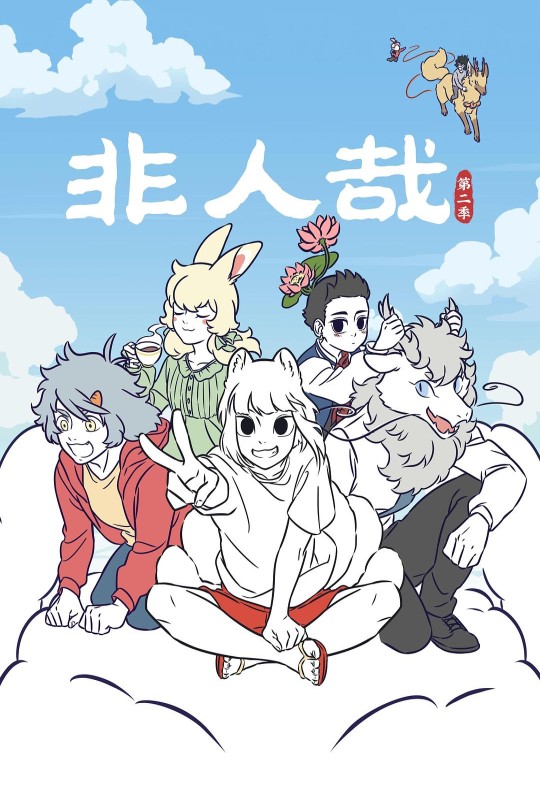 [115云盘]非人哉 第二季[2022][完结剧集][4K][国语][中文字幕][5.12GB]