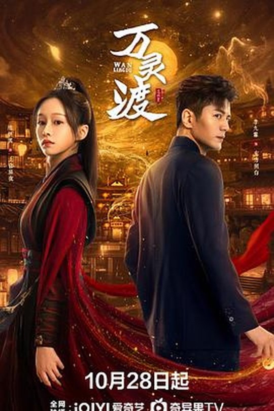 [115云盘]万灵渡[2025][完结剧集][4K HDR][国语][中文字幕][24.64GB]