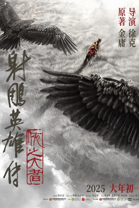 射雕英雄传：侠之大者[2025]肖战 庄达菲[4K高码60帧][国语][中文字幕][27.66GB]