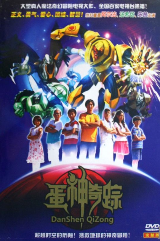 [115云盘]蛋神奇踪[2009][完结剧集][1080P][国语][无字幕][184.10GB]