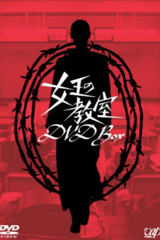 [115云盘]女王的教室[2005][完结剧集][4K高码][日语][中文字幕][46.64GB]
