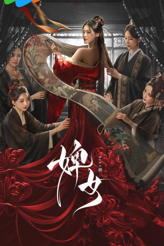 [115云盘]婢女[2025][完结剧集][4K 60帧][国语][中文字幕][43.69GB]