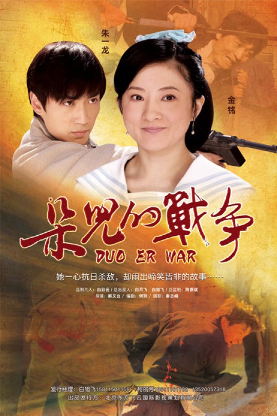 朵儿的战争[2011]金铭 朱一龙[4K][国语][中文字幕][1.02GB]