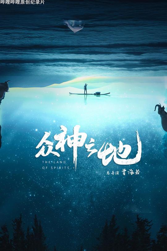 [115云盘]众神之地[2022][完结剧集][4KHDR][国语][内嵌简英双语字幕][11.68GB]