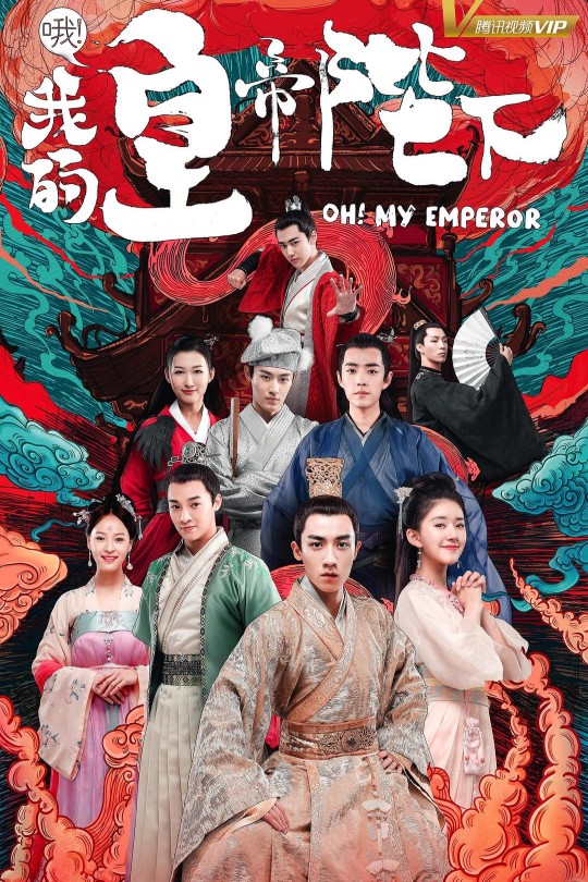 [115云盘]哦！我的皇帝陛下 第一季[2018][完结剧集][1080P][国语]无字幕[23.31GB]