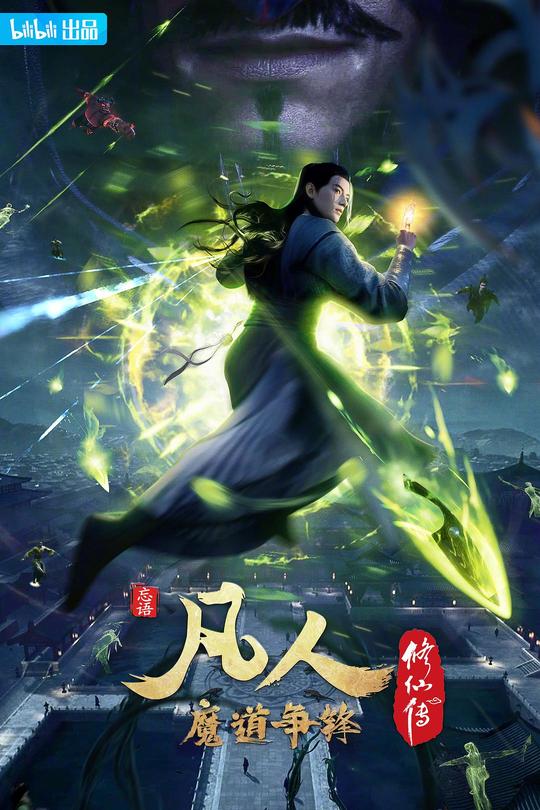 [115云盘]凡人修仙传：魔道争锋[2021][完结剧集][4K高码][国语][中文字幕][41.43GB]