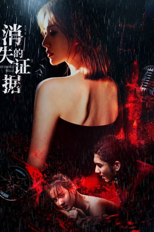 消失的证据[2026]郑媛元 王帅[4K HDR][国语][中文字幕][3.11GB]