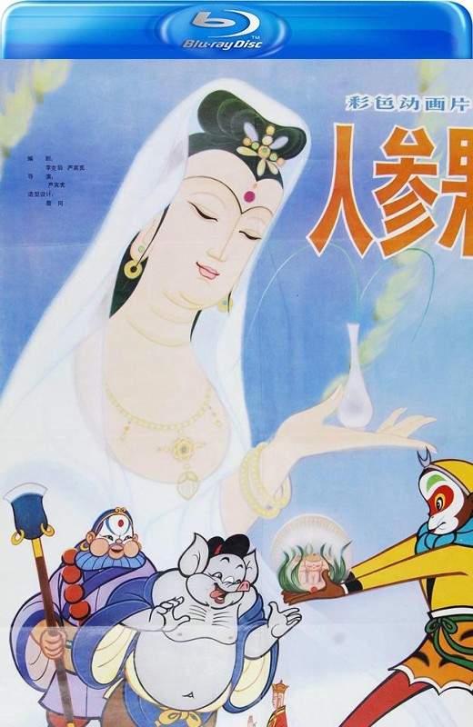 人参果[1981][国版原盘][国/普通话][中文字幕][45.31GB]