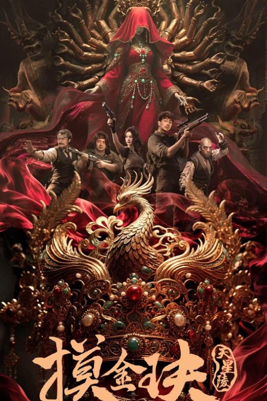 摸金玦之天星陵[2025]孙蛟龙 刘占奎[4K HDR60帧][国语][中文字幕][8.99GB]