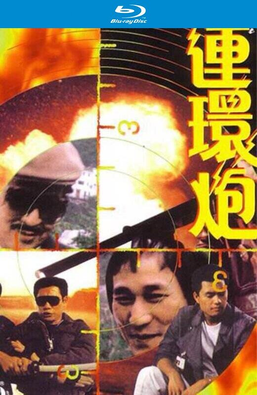 连环炮[1985][德版原盘][国/粤语][中文字幕][23.26GB]
