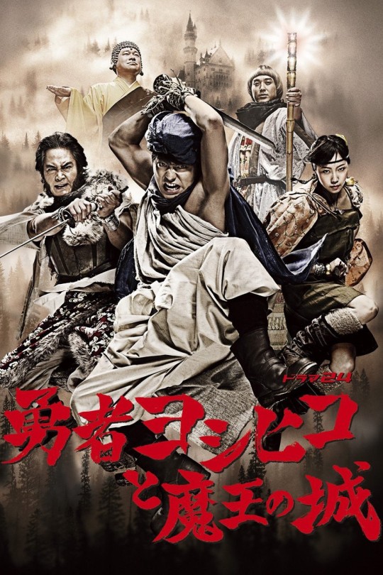 [115云盘]勇者义彦与魔王城[2011][完结剧集][4K高码][日语][中文字幕][32.71GB]