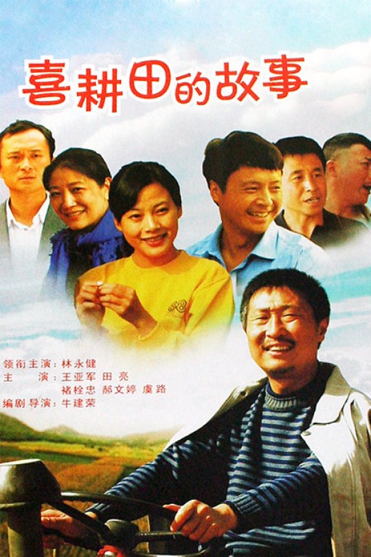 [115云盘]喜耕田的故事[2006][完结剧集][1080P][国语][中文字幕][重温经典][71.80GB]