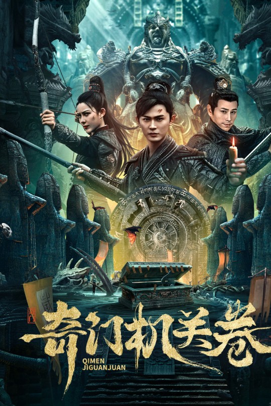 奇门机关卷[2025]王昭 尚娜[4K EDR高码][国语][中文字幕][6.50GB]