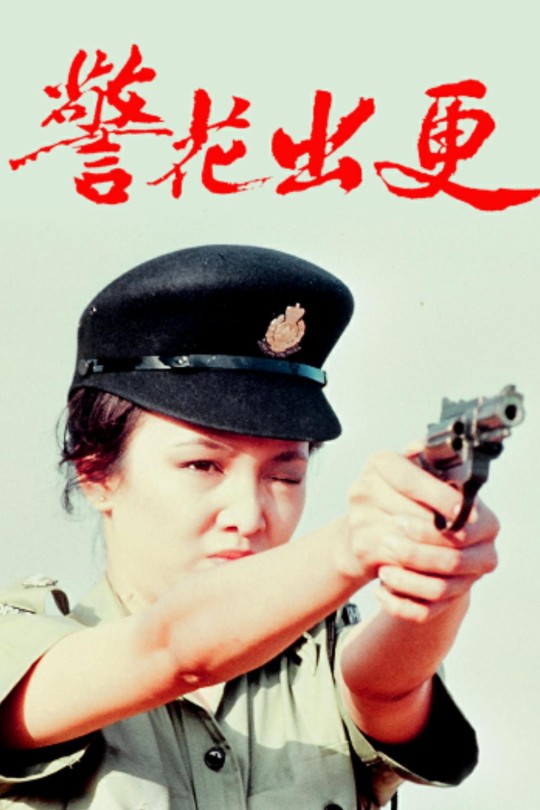 [115云盘]警花出更[1983][完结剧集][1080P][国/粤语][无字幕][113.75GB]