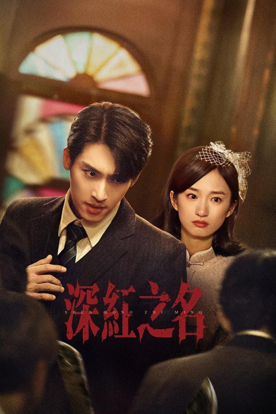 [115云盘]深红之名[2025][完结剧集][4K HDR][国语][中文字幕][16.61GB]