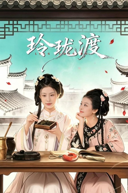 [115云盘]玲珑渡[2026][完结剧集][4K HDR][国语][中文字幕][24.21GB]