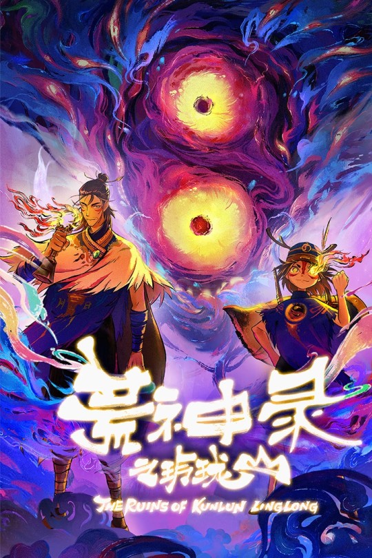 [115云盘]荒神录之玲珑山[2025][完结剧集][4K][国语][中文字幕][3.17GB]