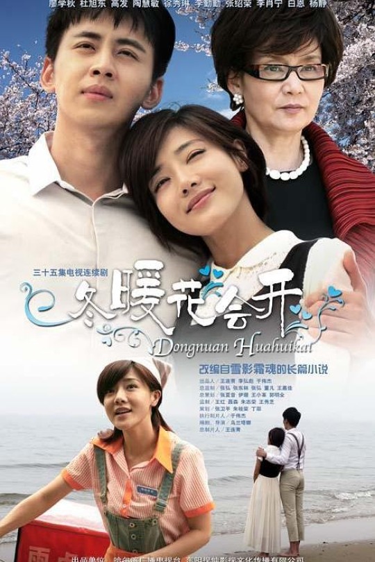 [115云盘]冬暖花会开[2014][完结剧集][4K][国语][中文字幕][83.58GB]