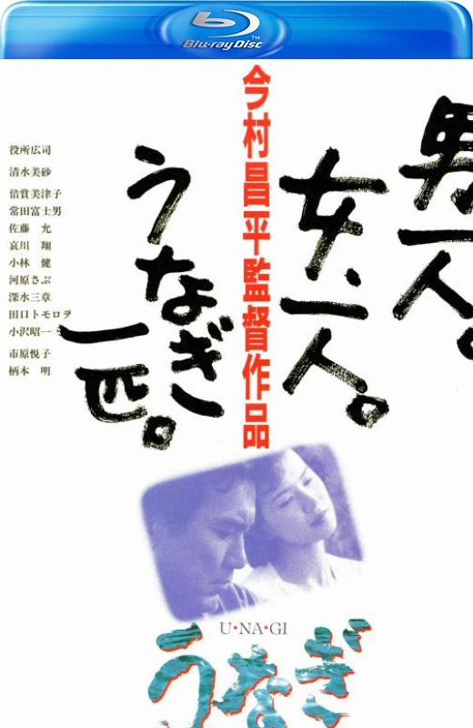 鳗鱼[1997][英版原盘][日语][中文字幕][45.91GB]