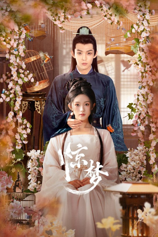 [115云盘]惊梦[2025][完结剧集][4K][国语][中文字幕][4.93GB]
