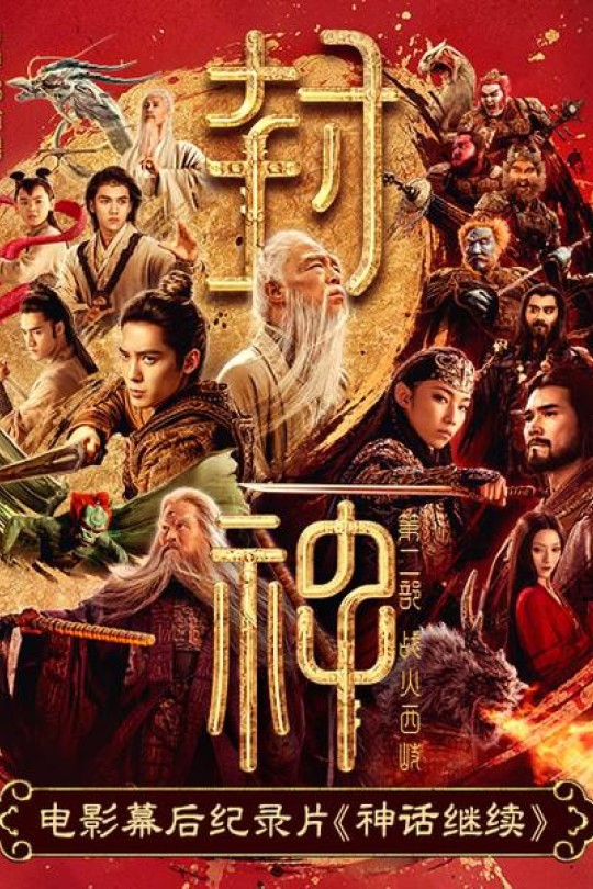 [115云盘]神话继续-《封神第二部》电影幕后纪录片[2025][完结剧集][4K高码][国语][中文字幕][7.07GB]