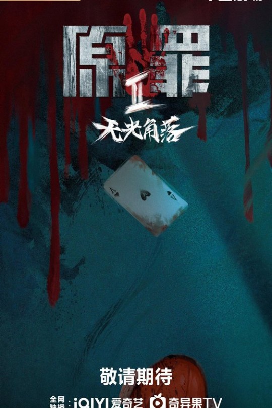 [115云盘]原罪2：无光角落[2026][完结剧集][4K 海外版][国语][中文字幕][12.03GB]