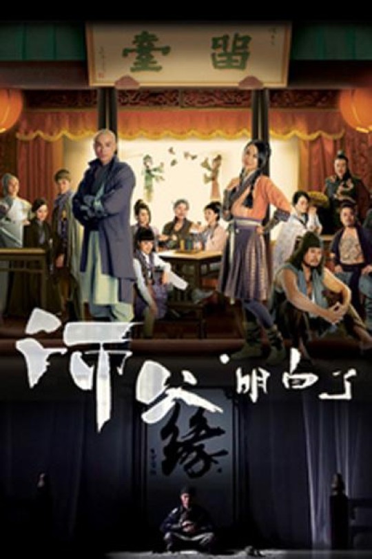 [115云盘]师父·明白了[2013][完结剧集][1080P][国/粤语][繁体软字幕][124.39GB]