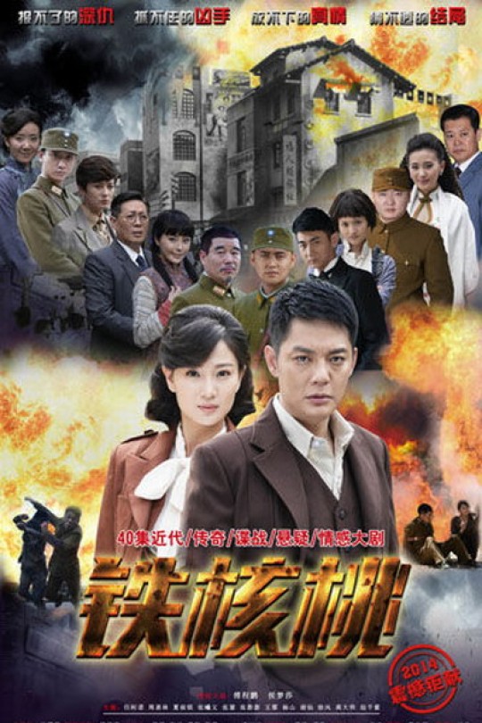 [115云盘]铁核桃[2015][完结剧集][4KEDR高码][国语][中文字幕][185.30GB]