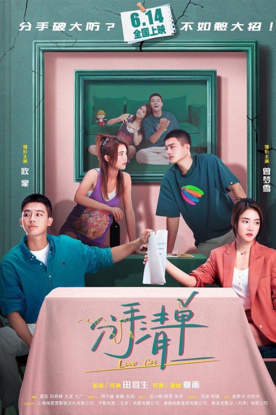 分手清单[2025]欧豪 曾梦雪[4K高码60帧][国语][中文字幕][28.61GB]