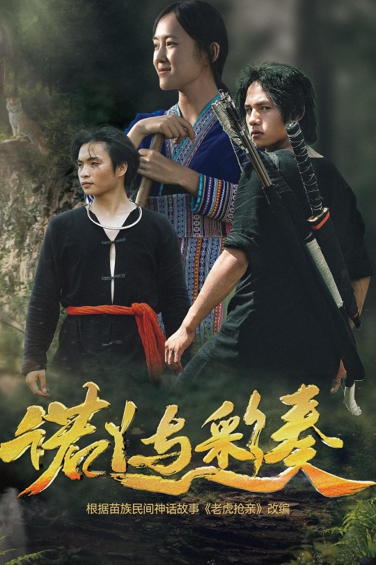 诺丫与彩奏[2025]李军 刘鑫凤[4K EDR高码][西部苗语][中文字幕][15.86GB]