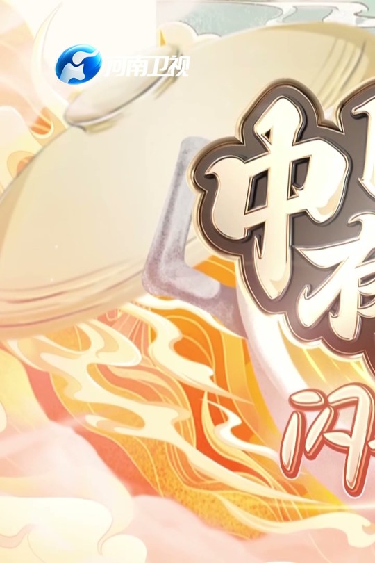 [115云盘]中国有好菜 第二季[2024][完结剧集][4K][国语][中文字幕][16.27GB]