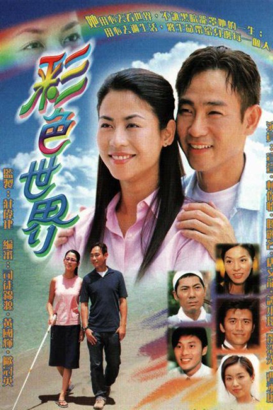 [115云盘]彩色世界[2002][完结剧集][1080P][国/粤语][繁体软字幕][140.70GB]