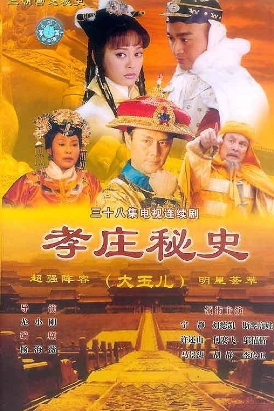 [115云盘]孝庄秘史[2002][完结剧集][1080P][国语][中文字幕][北京卫视][201.19GB]