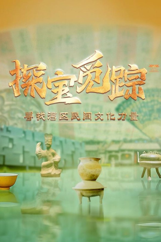 [115云盘]探宝觅踪——寻找湾区民间文化力量[2023][完结剧集][4K][国语][简英双语硬字幕][4.40GB]