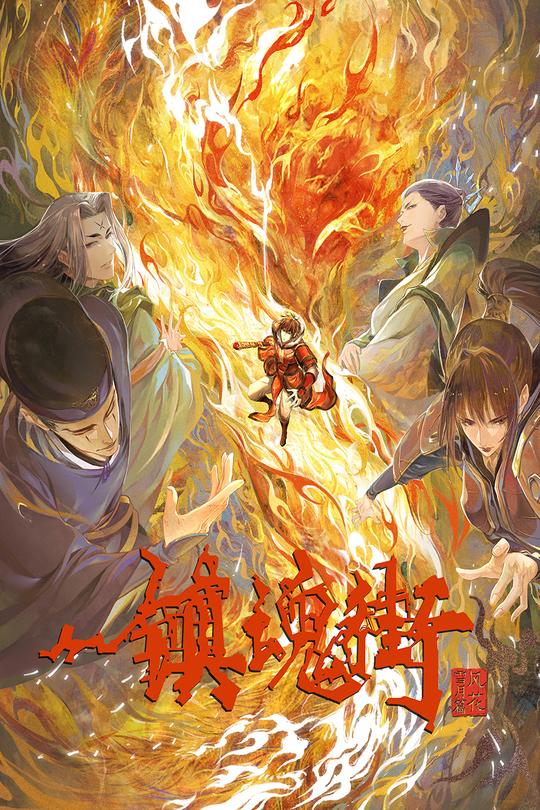 [115云盘]镇魂街 第三季[2023][完结剧集][4K][国语][内嵌简英双语字幕][17.50GB]