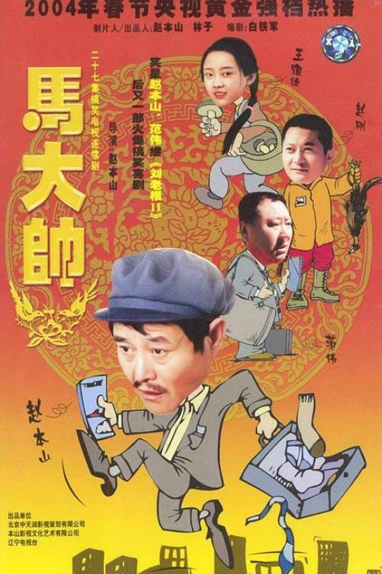[115云盘]马大帅[2004][完结剧集][1080P][国语][中文字幕][50.52GB]