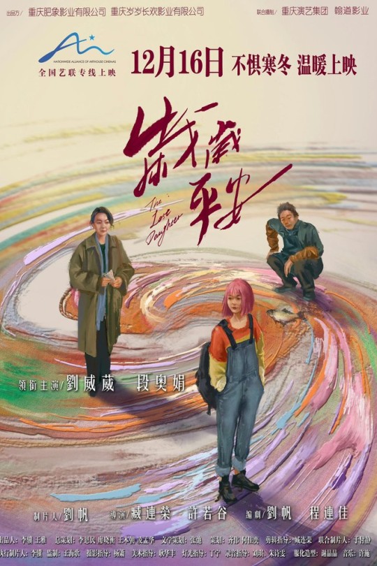 岁岁平安[2024]刘威葳 段奥娟[4K高码60帧][国语][中文字幕][20.65GB]