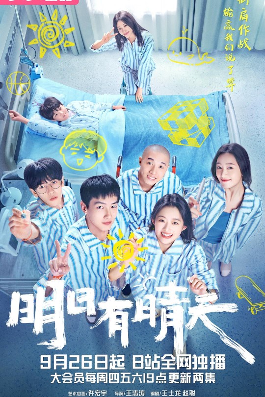[115云盘]明日有晴天[2024][完结剧集][4K高码][国语][中文字幕][55.41GB]