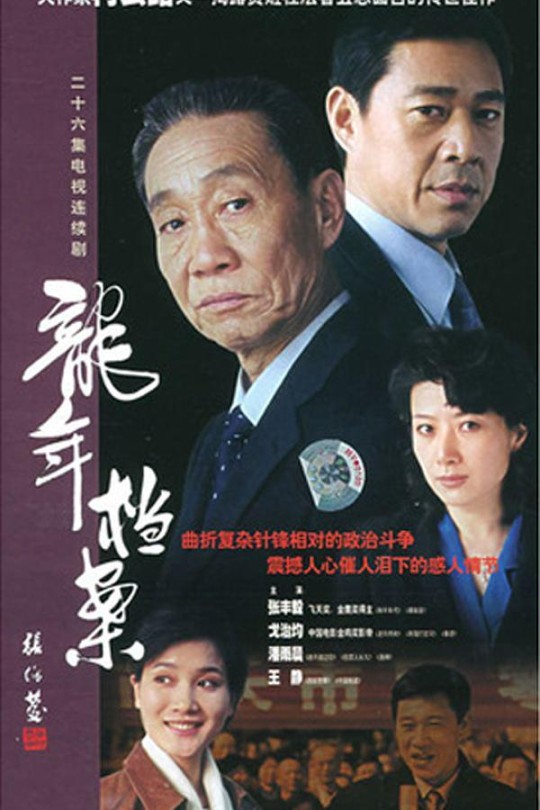 [115云盘]龙年档案[2003][完结剧集][1080P][国语][中文字幕][39.01GB]