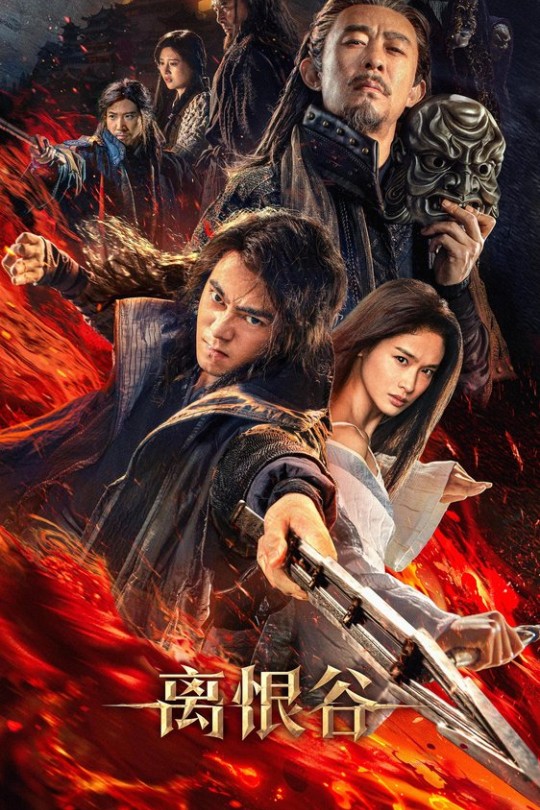 离恨谷[2025]曲哲明 屈菁菁[4K HDR][国语][中文字幕][7.31GB]