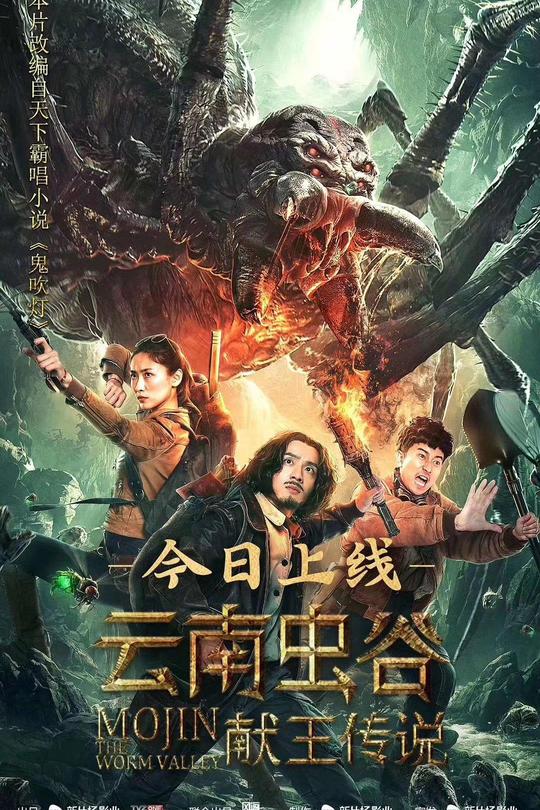 献王虫谷[2020]何其炜 李俊瑶[4K高码60帧][国语][中文字幕][16.20GB]