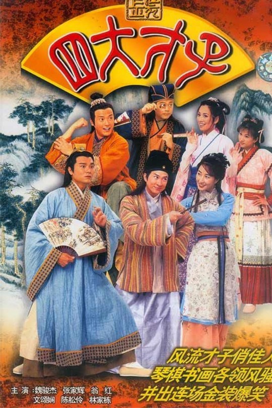 [115云盘]金装四大才子[2000][完结剧集][4K][国/粤语][中文字幕][115.96GB]