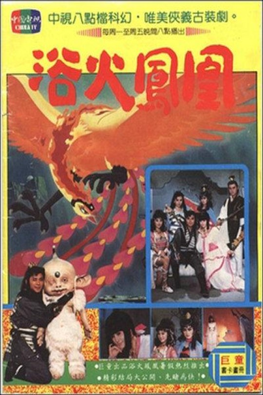 [115云盘]浴火凤凰[1990][完结剧集][1080P][普通话][中文字幕][中天亚洲台HD][136.94GB]